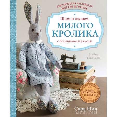 Книга ЭКСМО-ПРЕСС Классическая английская мягкая игрушка