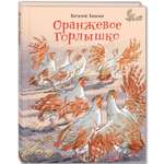 Книга ЭНАС-книга Оранжевое Горлышко