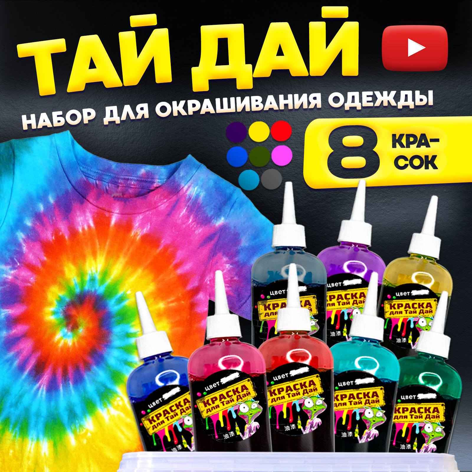 Набор для рисования MINI-TOYS окрашивание одежды ТАЙ ДАЙ Maxi BOX 3.3 краски для ткани 8 цветов - фото 1