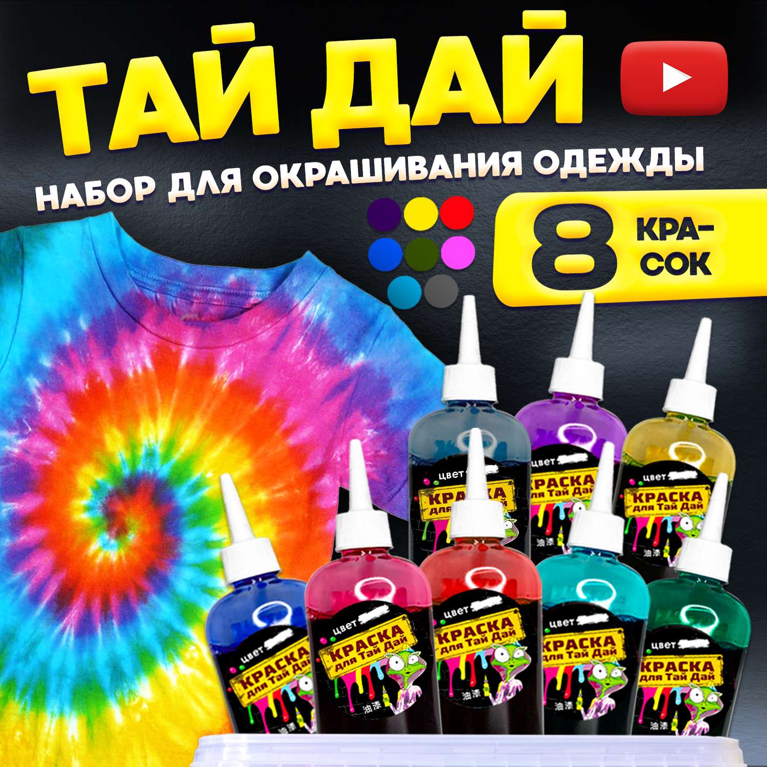 Набор для рисования MINI-TOYS окрашивание одежды ТАЙ ДАЙ Maxi BOX 3.3 краски для ткани 8 цветов - фото 1