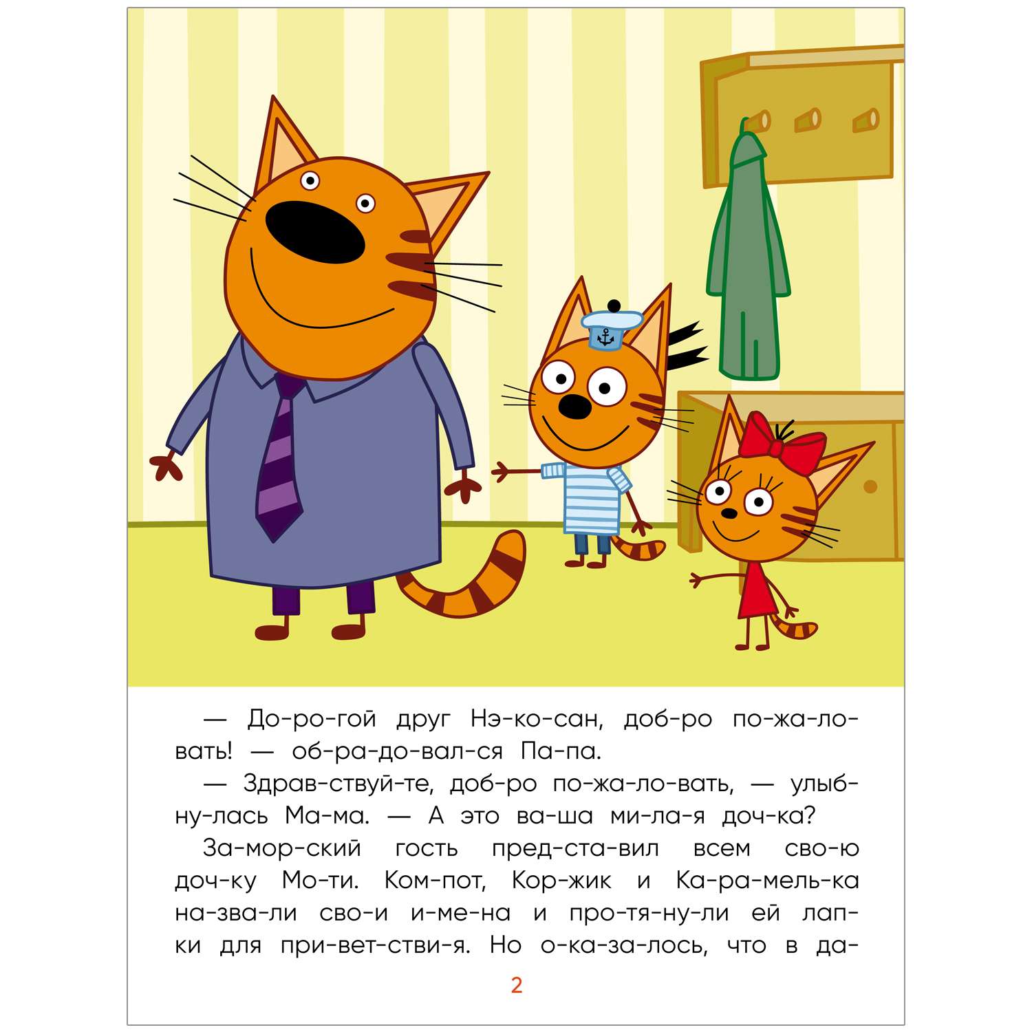 Книга МОЗАИКА kids Три кота Читаю сам Заморские гости - фото 3