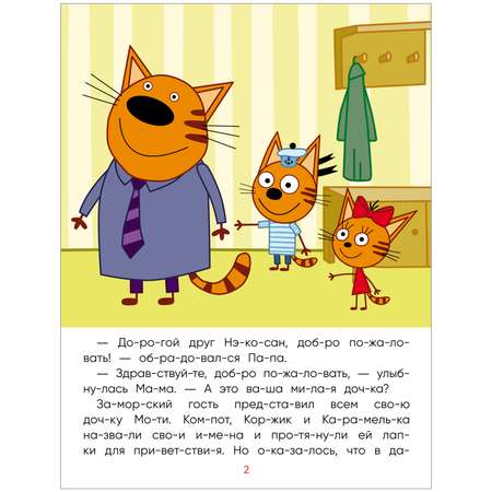 Книга МОЗАИКА kids Три кота Читаю сам Заморские гости