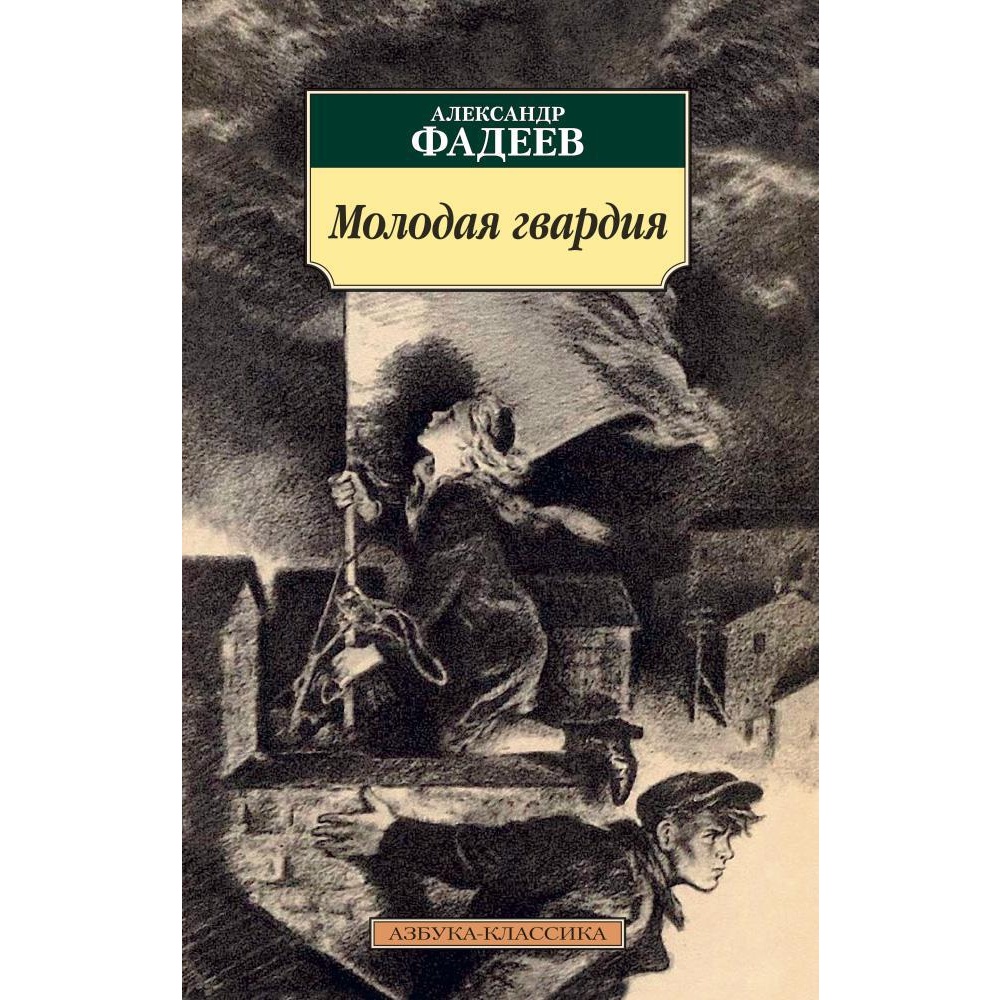 Молодая гвардия. Александр Фадеев