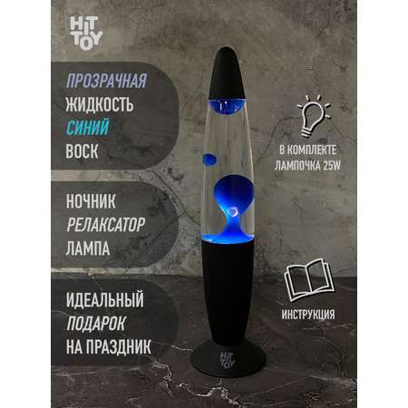 Светильник HitToy Лава-лампа 34 см Black прозрачная синяя