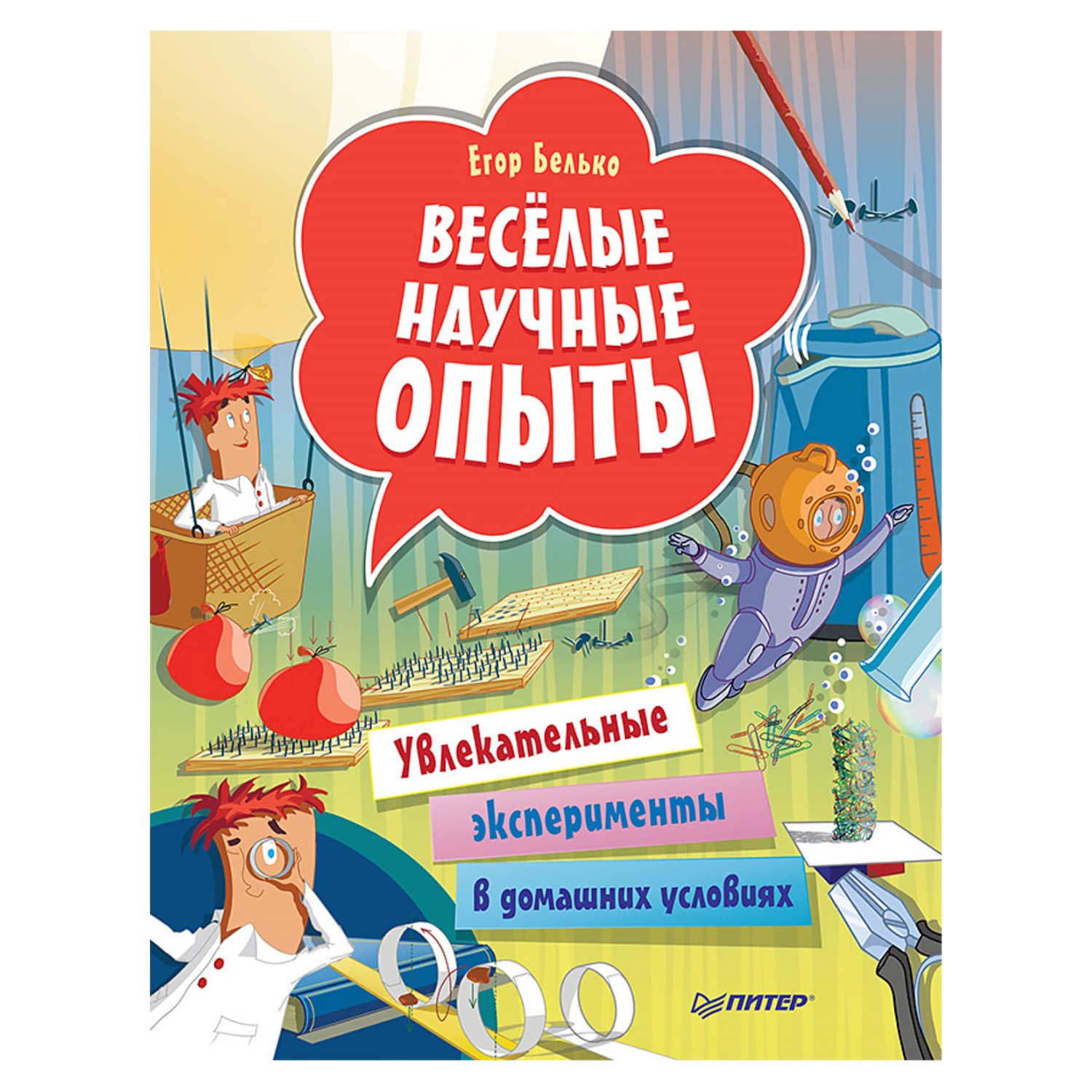 Книга ПИТЕР Весёлые научные опыты Увлекательные эксперименты в домашних  условиях купить по цене 311 ₽ в интернет-магазине Детский мир