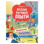 Книга ПИТЕР Весёлые научные опыты Увлекательные эксперименты в домашних условиях