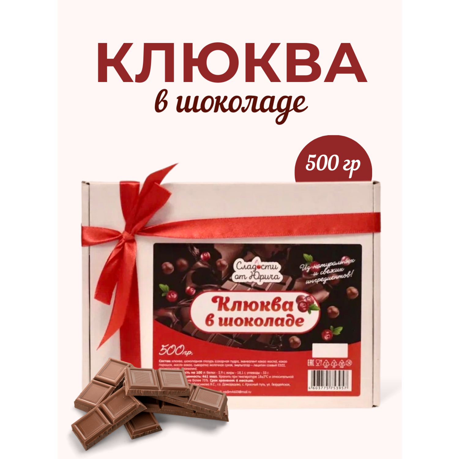Клюква в шоколаде Сладости от Юрича 500гр - фото 1