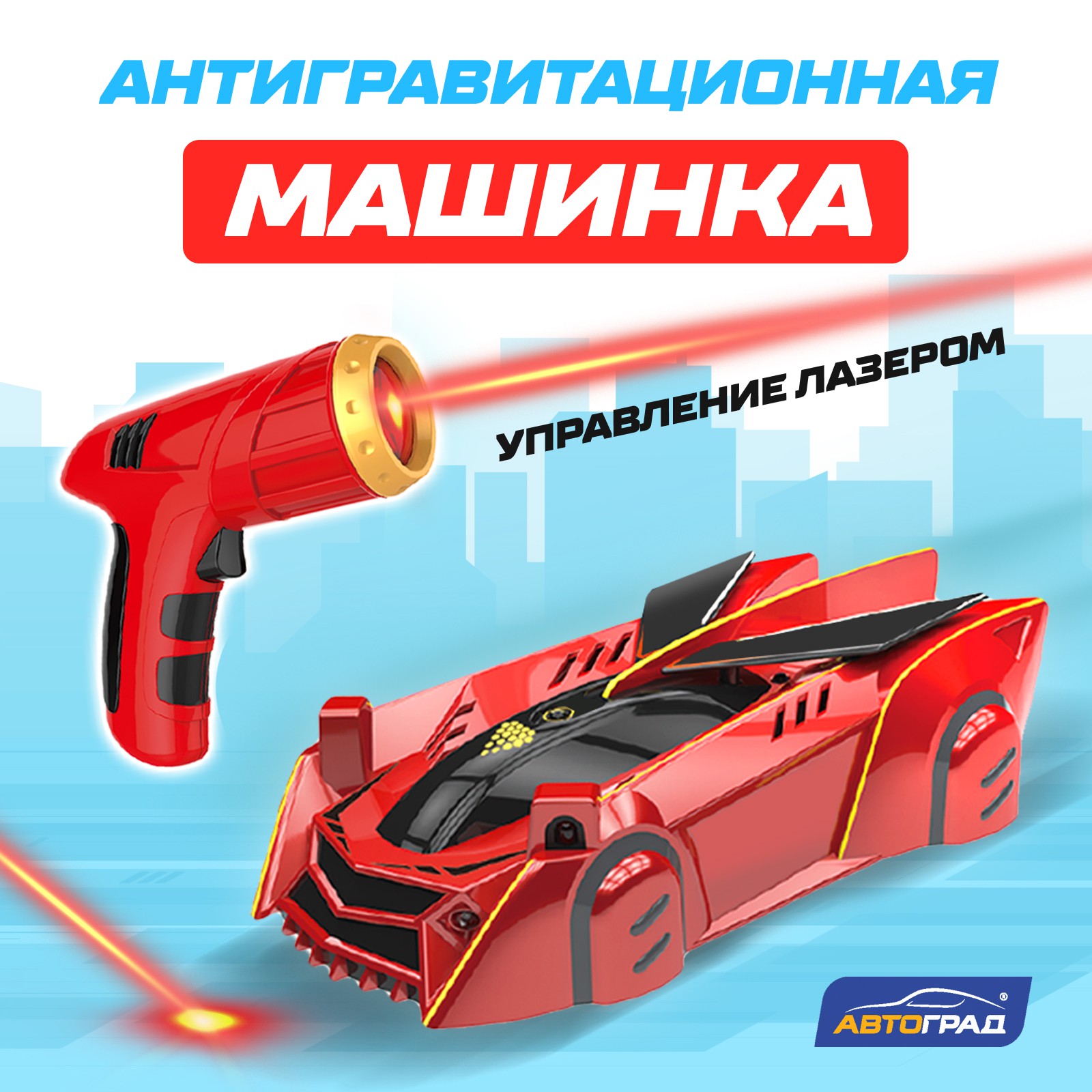 Антигравитационная машинка Автоград LASER управление лазером работает от аккумулятора  ездит по стенам цвет красный купить по цене 2980 ₽ в интернет-магазине  Детский мир