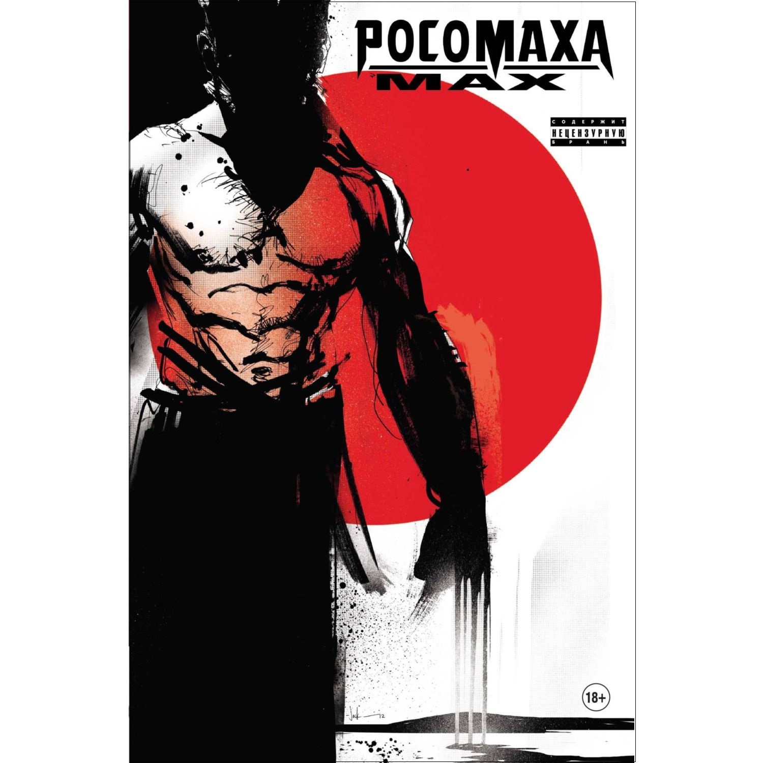 Книга ЭКСМО-ПРЕСС Росомаха MAX - фото 1