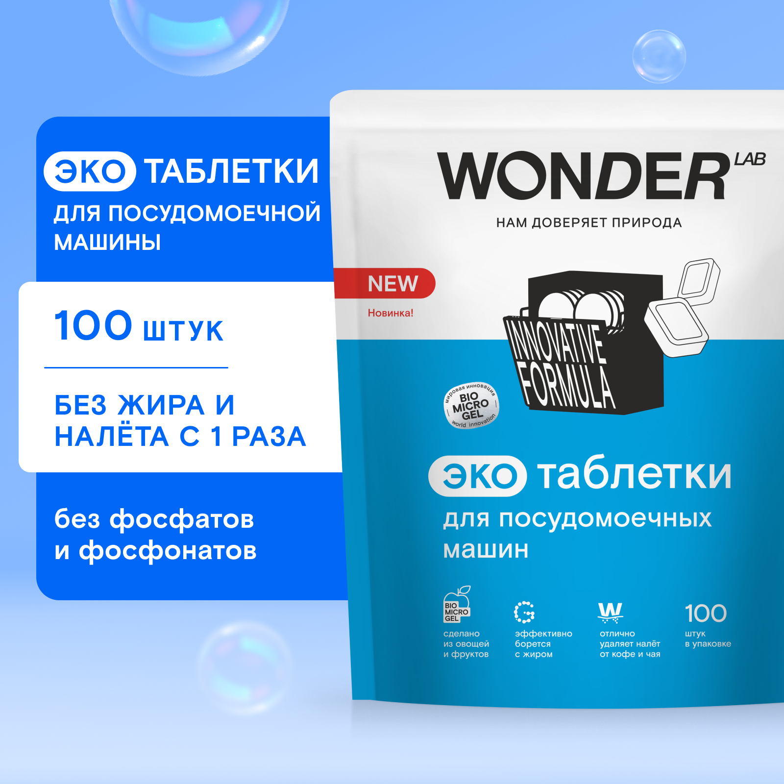 Таблетки для посудомоечных машин Wоnder Lab Эко 100шт - фото 1