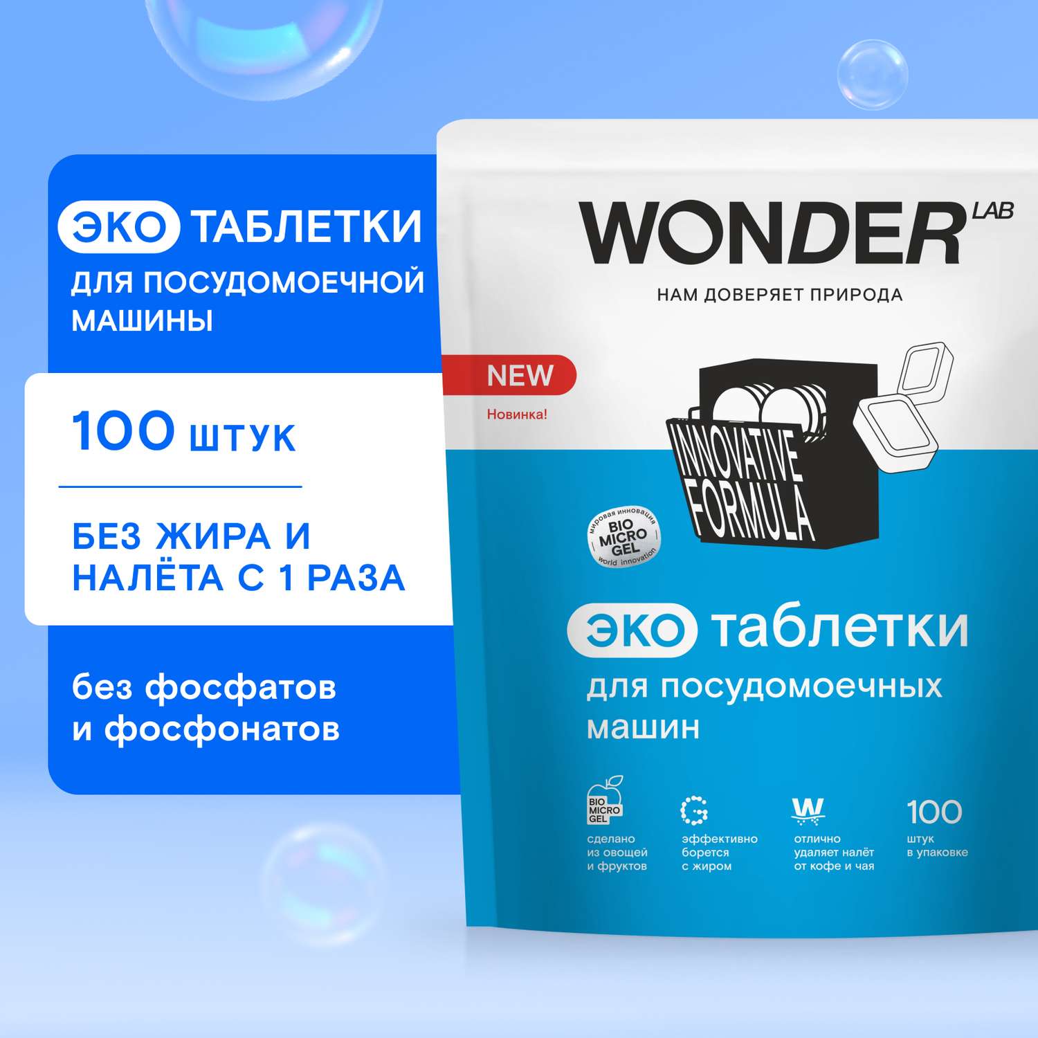 Таблетки для посудомоечных машин Wоnder Lab Эко 100шт - фото 1