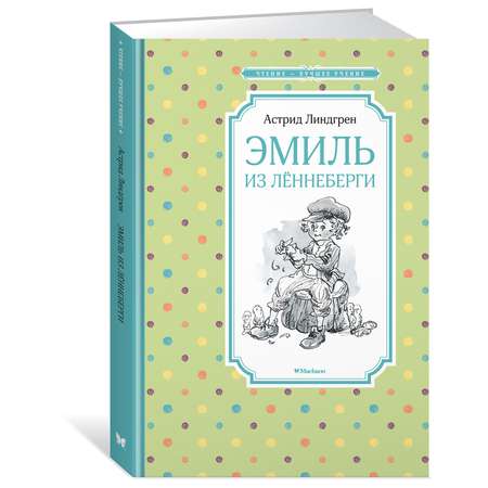 Книга Махаон Эмиль из Лённеберги