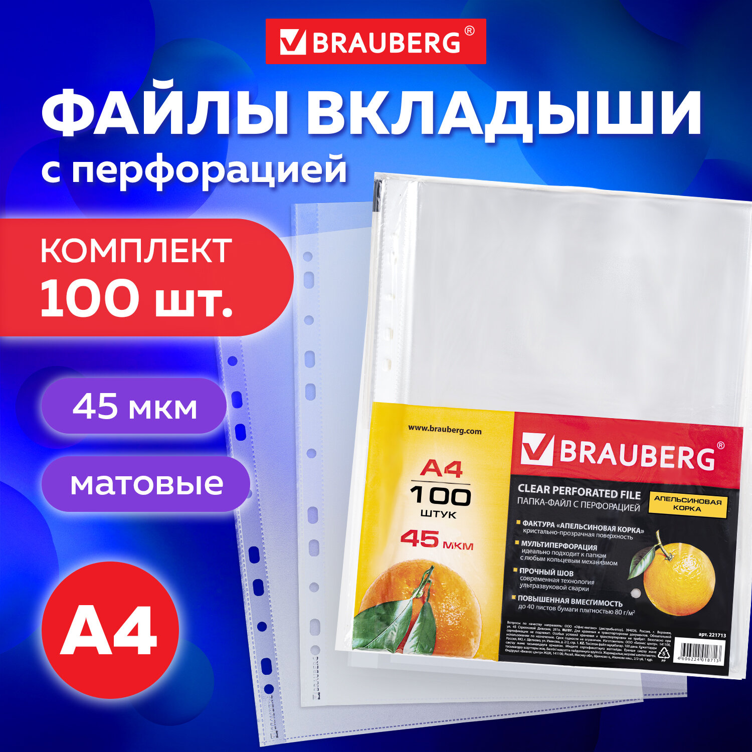 Файлы Brauberg А4 100 штук плотные матовые с перфорацией - фото 1