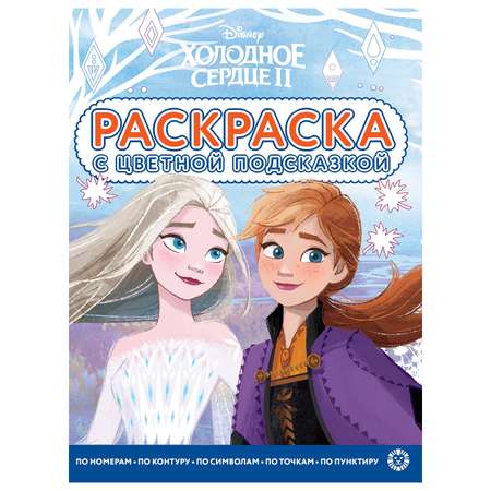 Раскраска ИД Лев Холодное сердце 2 с цветной подсказкой