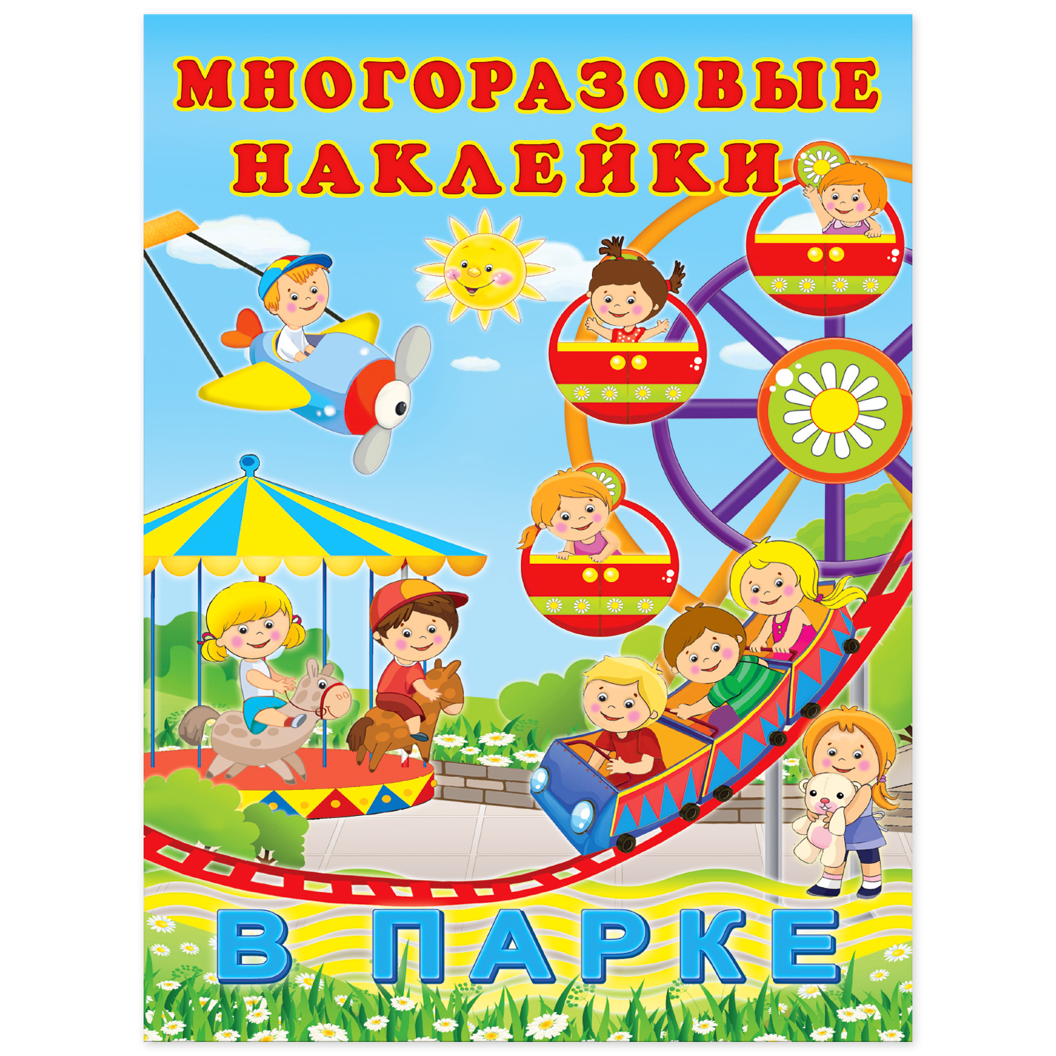 Книга Фламинго с многоразовыми наклейками. В парке - фото 1