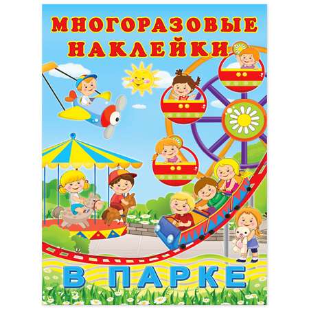 Книга Фламинго с многоразовыми наклейками. В парке