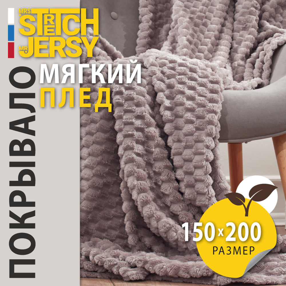 Плед 150х200 см Mrs.Stretch Mr.Jersy плотность 270 гр с фактурой Черепаха какао - фото 1