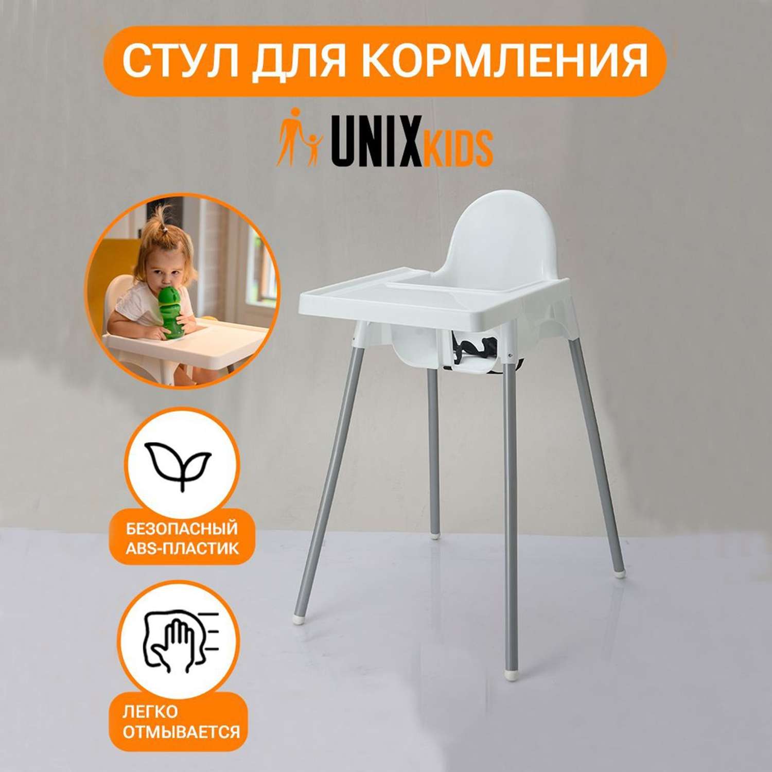 Стул для кормления UNIX Kids Fixed White аналог ИКЕА для кормления ребенка съемный столик ремень безопасности - фото 2