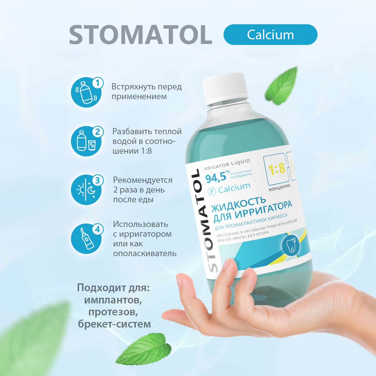 Жидкость для ирригатора STOMATOL Calcium реминерализация эмали защита от кариеса 500 мл - фото 4