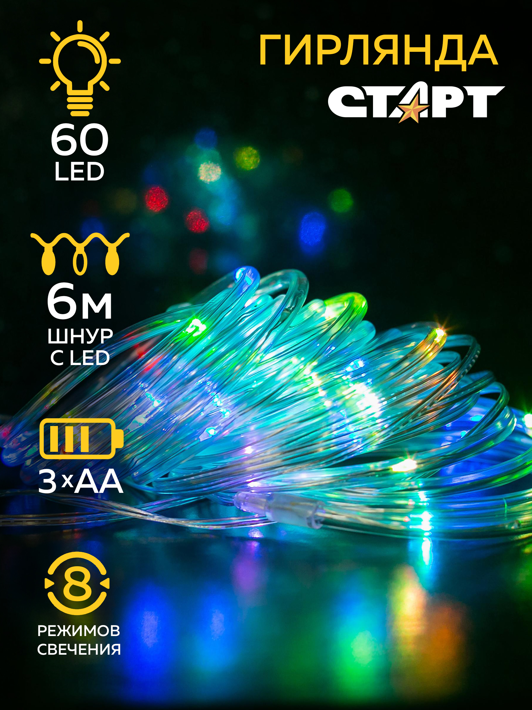 Гирлянда декоративная СТАРТ 60LED RGB 3АА 8 режимов 6 м шнур - фото 2