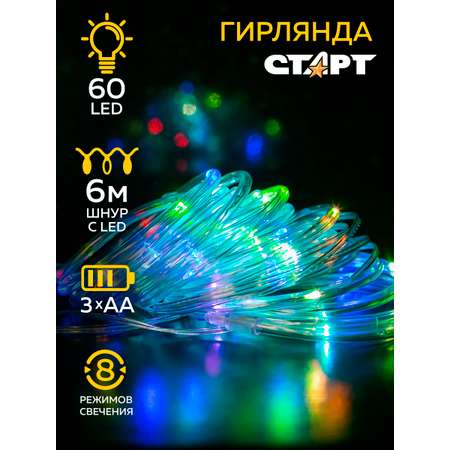 Гирлянда декоративная СТАРТ 60LED RGB 3АА 8 режимов 6 м шнур