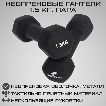 Гантели неопреновые STRONG BODY 1.5 кг 2 шт