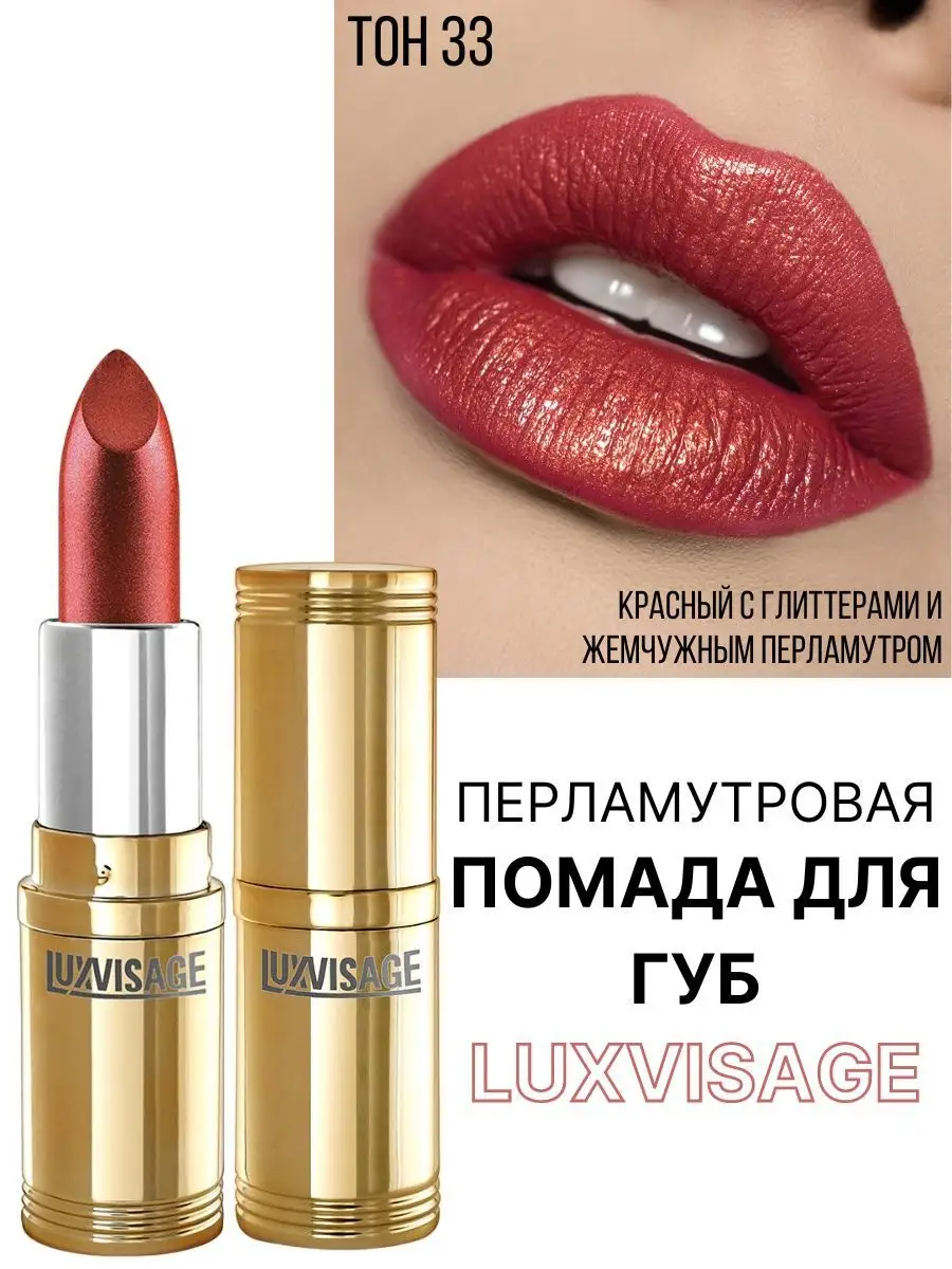 LUXVISAGE, Помада губная, тон 33