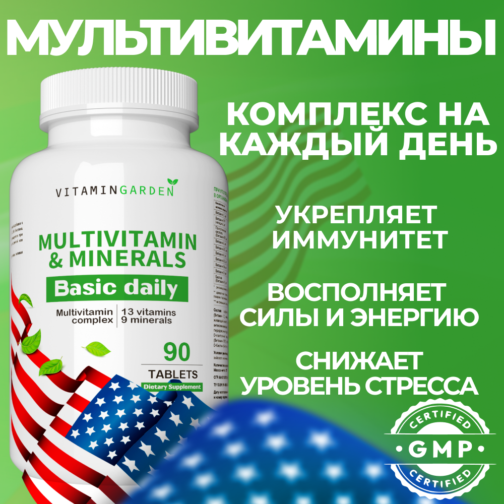 Витамины для женщин и мужчин VITAMIN GARDEN Комплекс 13 витаминов + 9 минералов 90 таблеток для красоты волос и иммунитета - фото 1