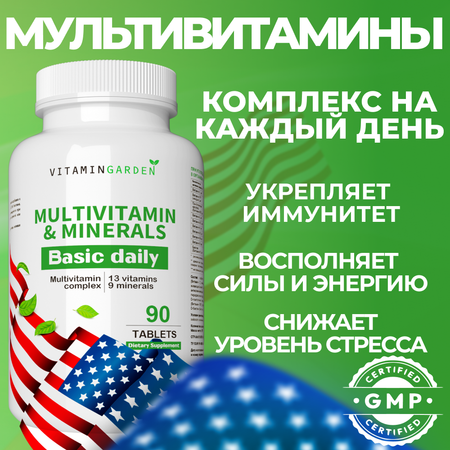 Витамины для женщин и мужчин VITAMIN GARDEN Комплекс 13 витаминов + 9 минералов 90 таблеток для красоты волос и иммунитета