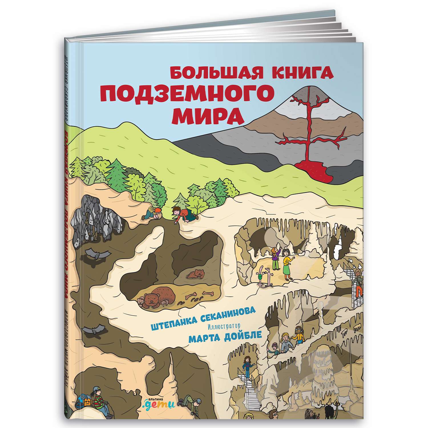 Книга Альпина. Дети Большая книжка подземного мира - фото 1