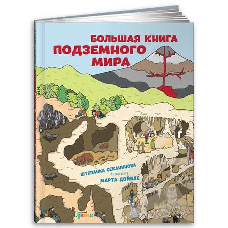 Книга Альпина. Дети Большая книжка подземного мира