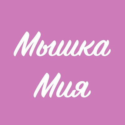 Мышка Мия