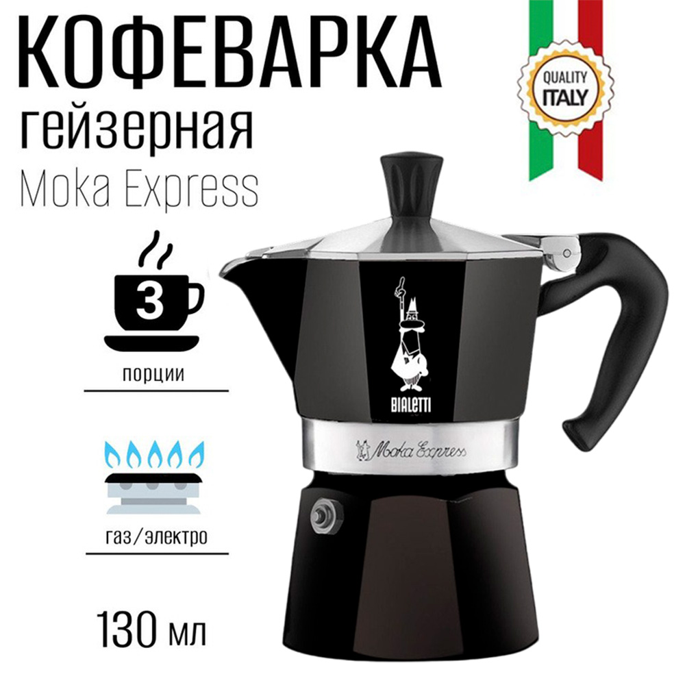 Гейзерная кофеварка BIALETTI Moka Express 3 порции - фото 1