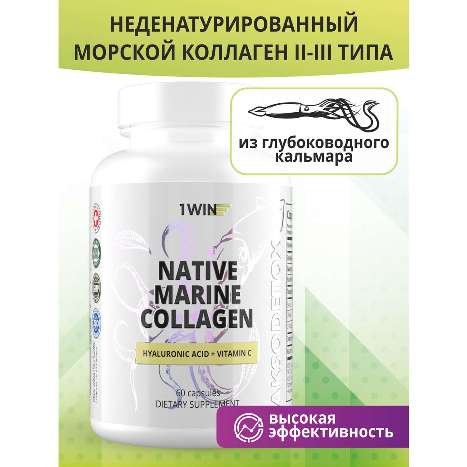 Коллаген 1WIN Нативный Морской + Гиалуроновая кислота + Витамин С / 60 капсул - фото 2