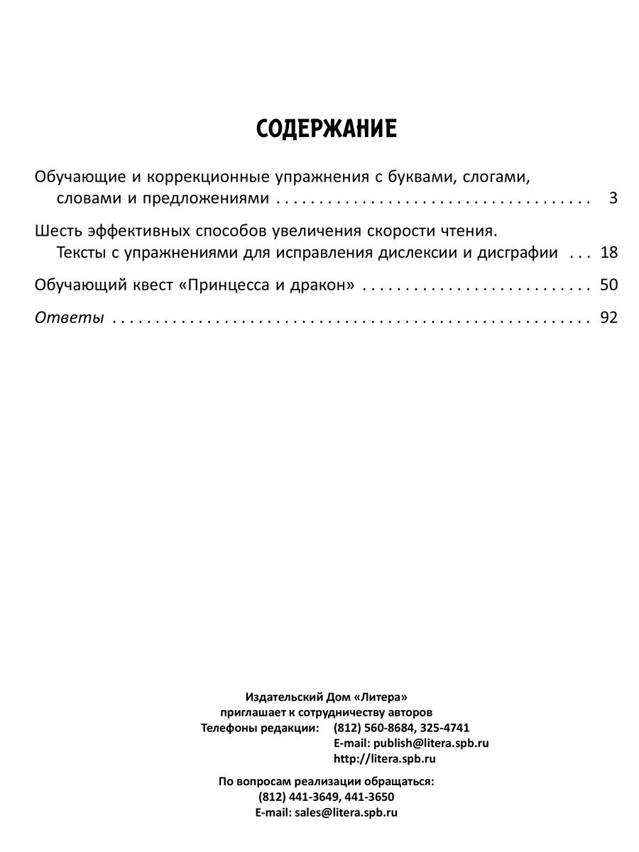 Книга ИД Литера Упражнения для коррекции дисграфии и дислексии с развивающим квестом. 1-4 классы - фото 7