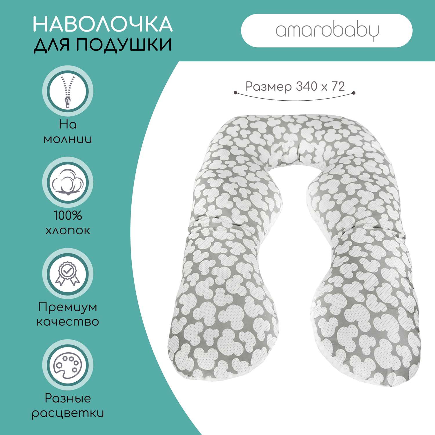 Наволочка к подушке AmaroBaby для беременных Анатомическая 340х72 см Мышонок серый - фото 2