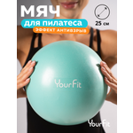 Пилатес мяч YourFit 25 см бирюзовый