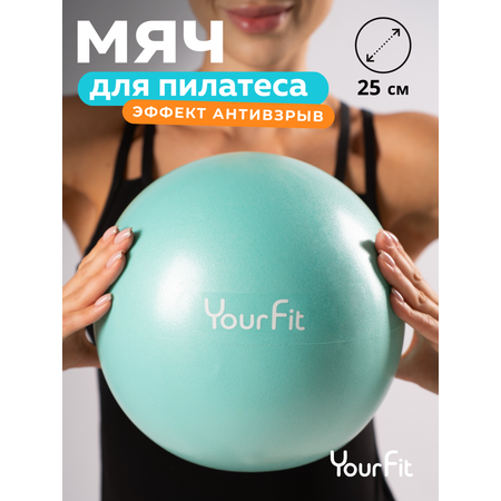 Пилатес мяч YourFit 25 см бирюзовый