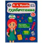 Книга УМка Турбочтение Жукова 332343