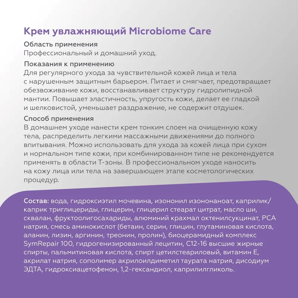 Увлажняющий крем GELTEK для лица и тела Microbiome Care 240 мл - фото 6