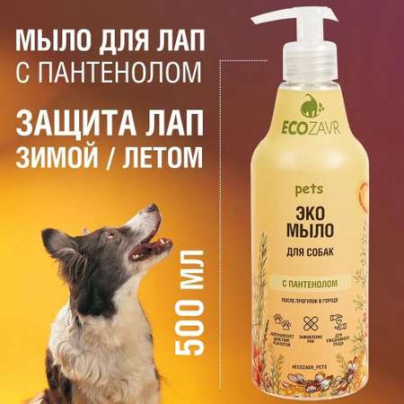 Мыло для собак ECOZAVR с Пантенолом 500мл