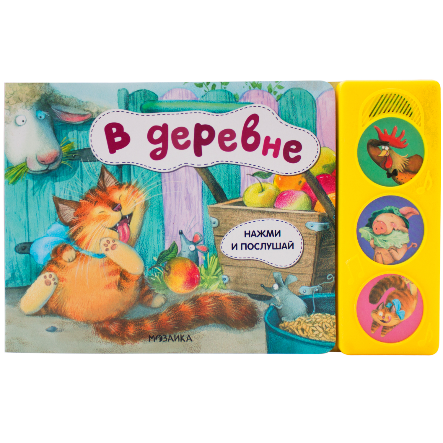 Книга МОЗАИКА kids Нажми и послушай В деревне