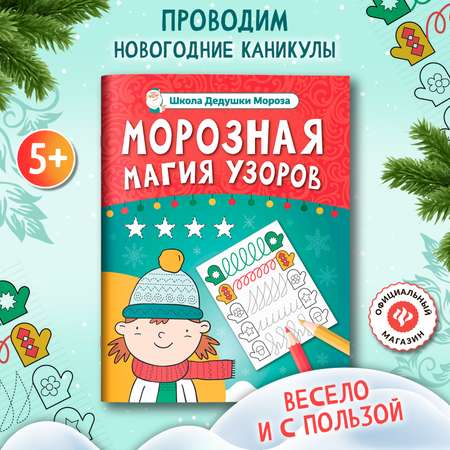 Книга Феникс Морозная магия узоров книга прописи