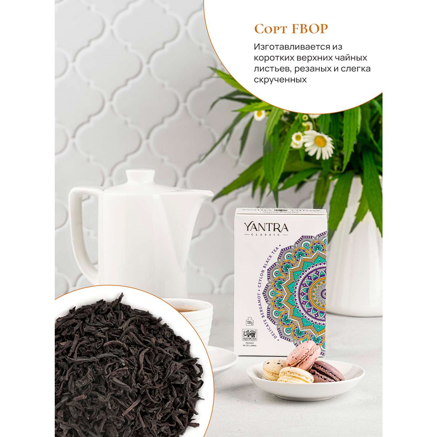 Чай Классик Yantra черный с бергамотом Деликатный бергамот 200 г - фото 4