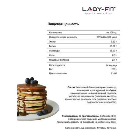 Смесь Lady Fit для блинчиков молочный шоколад 250г