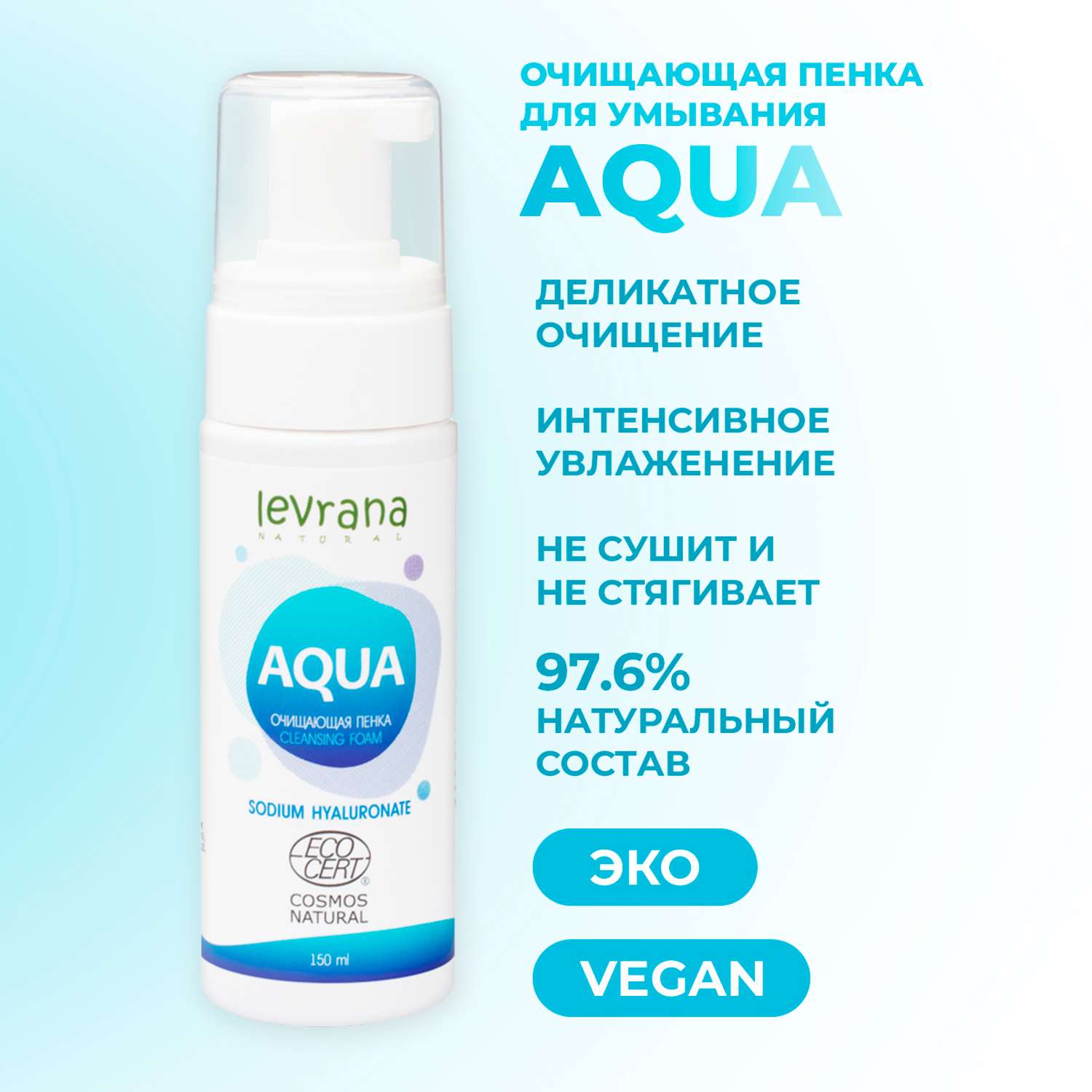 Пенка для умывания Levrana Aqua с гиалуроновой кислотой 150 мл - фото 2