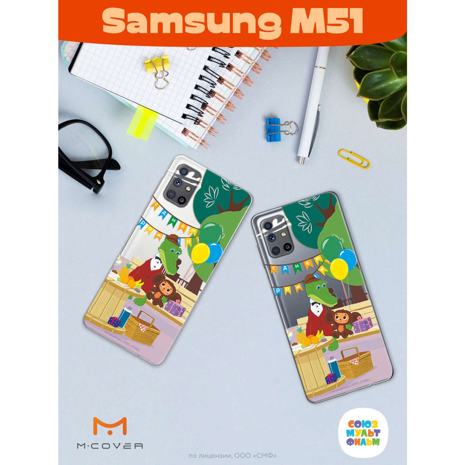 Силиконовый чехол Mcover для смартфона Samsung M51 Союзмультфильм День  рождения раз в году купить по цене 430 ₽ в интернет-магазине Детский мир