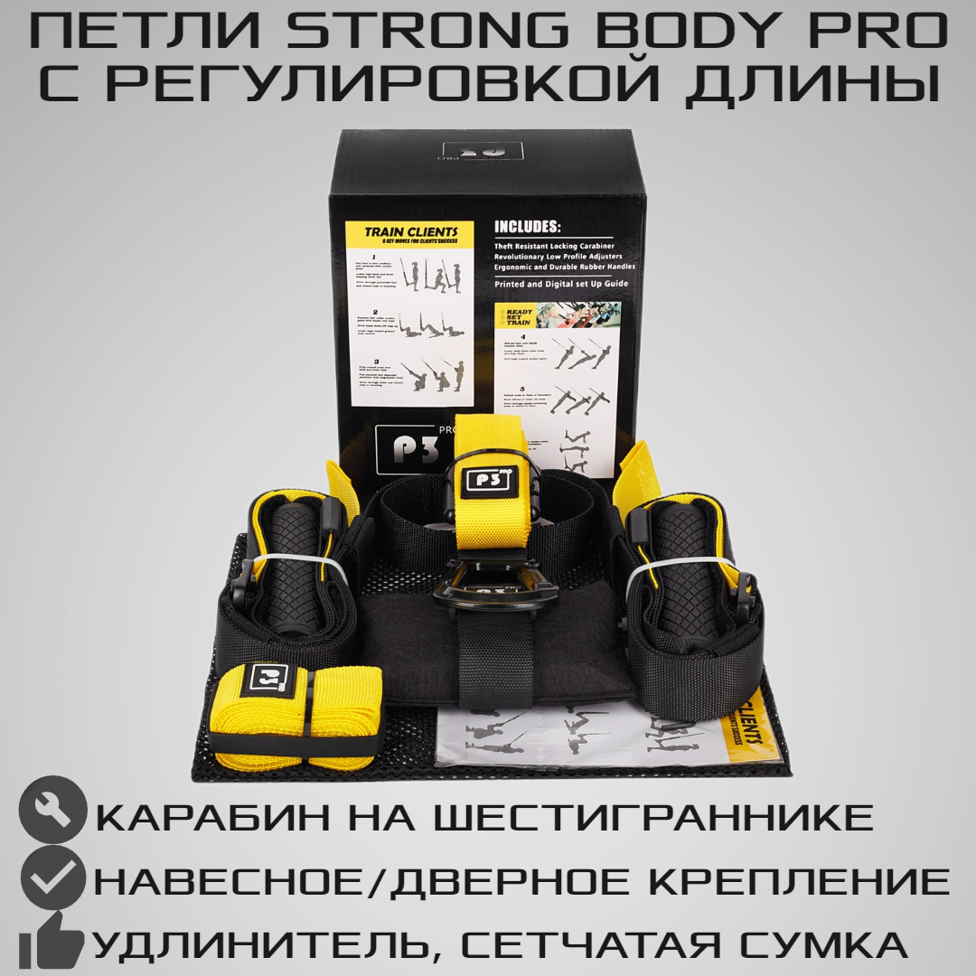 Тренировочные петли STRONG BODY P3 Pro черно-желтые подвесные тренировочные  петли для фитнеса