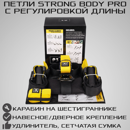 Тренировочные петли STRONG BODY P3 Pro черно-желтые подвесные тренировочные петли для фитнеса