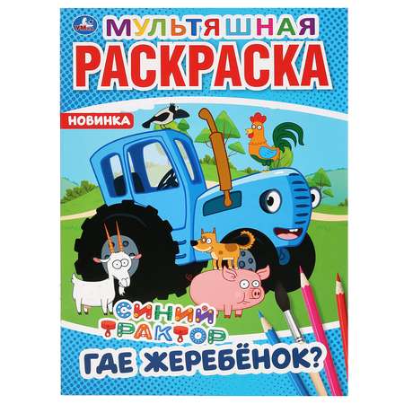 Книга УМка Синий трактор Где жеребенок